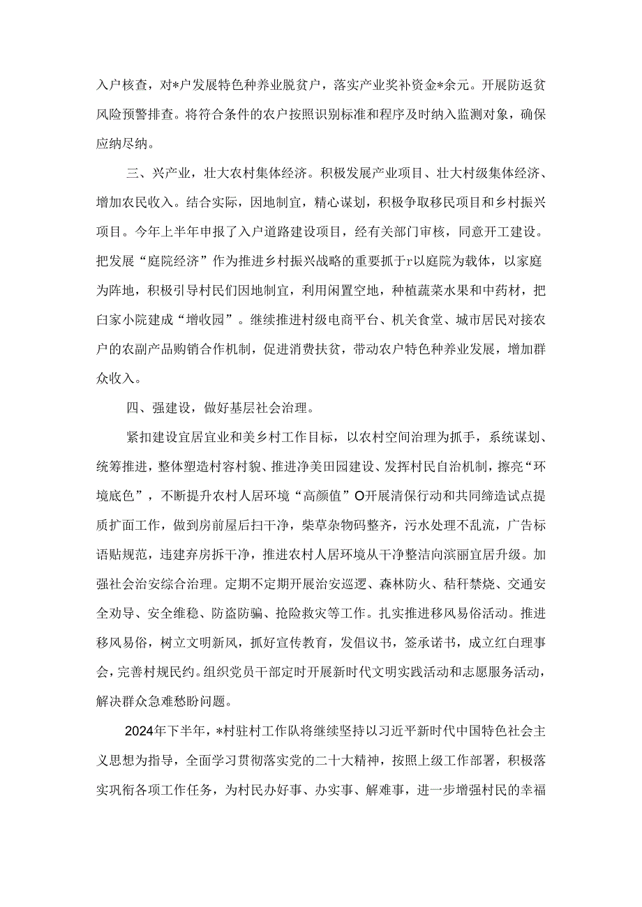 2024年上半年驻村工作总结八篇汇编.docx_第3页