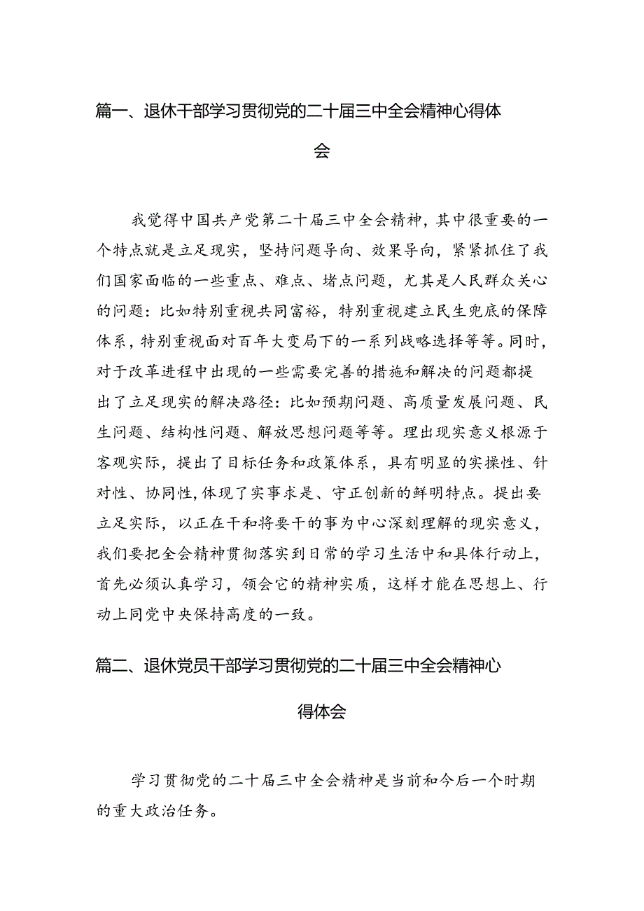 退休干部学习贯彻党的二十三中全会精神心得体会7篇（详细版）.docx_第2页