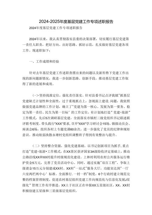 20242025基层党建工作专项述职报告.docx