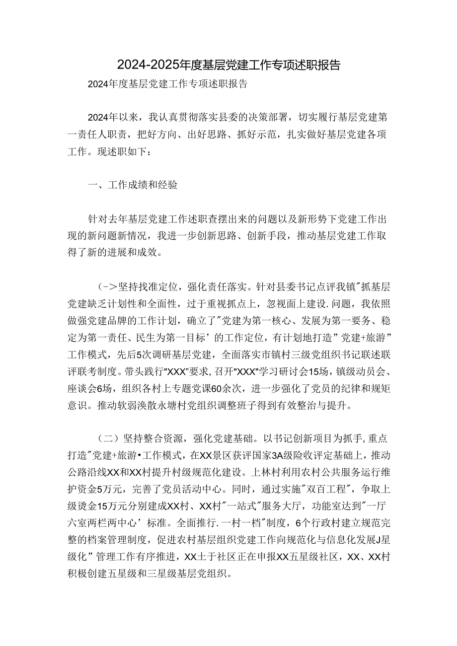 20242025基层党建工作专项述职报告.docx_第1页