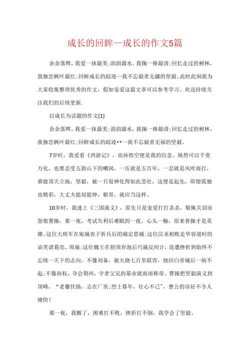成长的回眸成长的作文5篇.docx