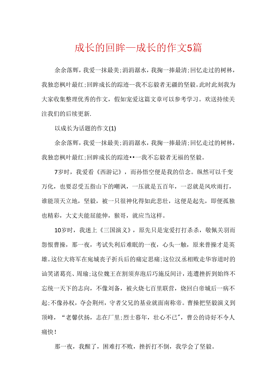 成长的回眸成长的作文5篇.docx_第1页