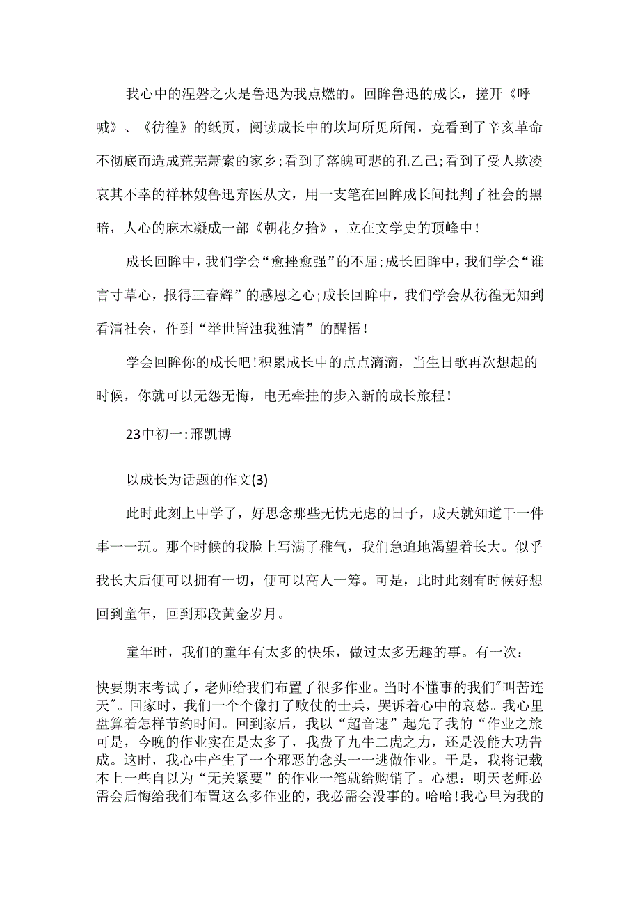 成长的回眸成长的作文5篇.docx_第3页