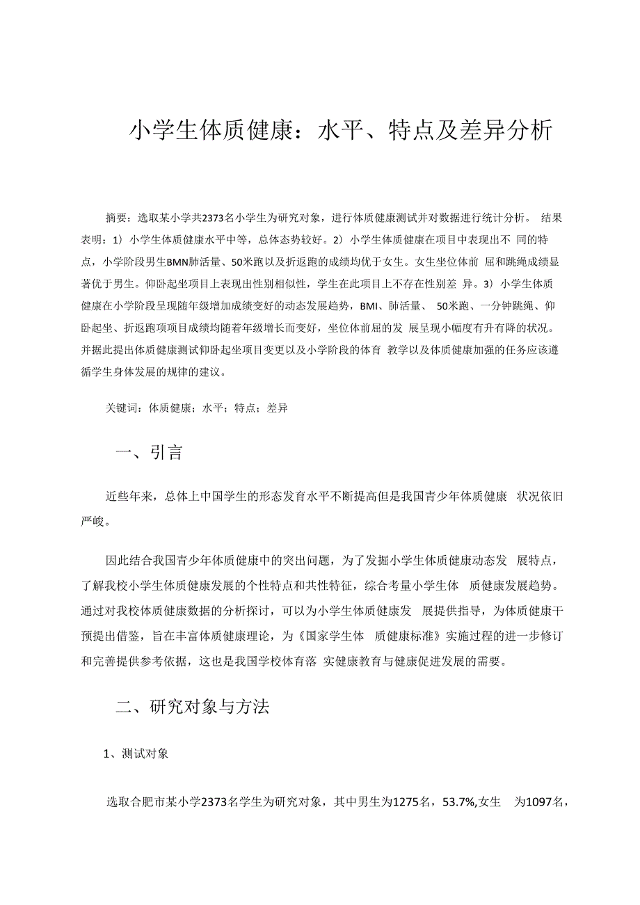 小学生体质健康：水平、特点及差异分析 论文.docx_第1页