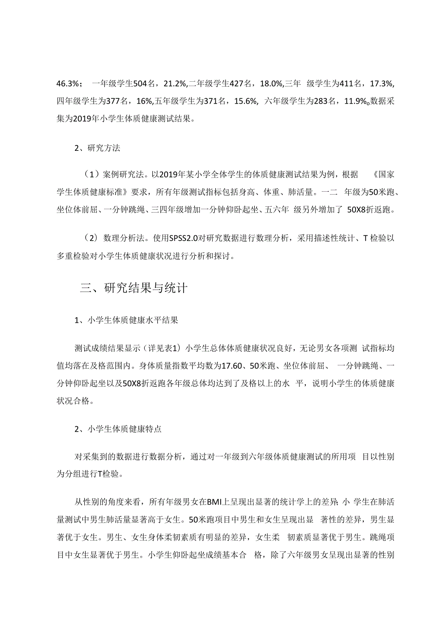 小学生体质健康：水平、特点及差异分析 论文.docx_第2页