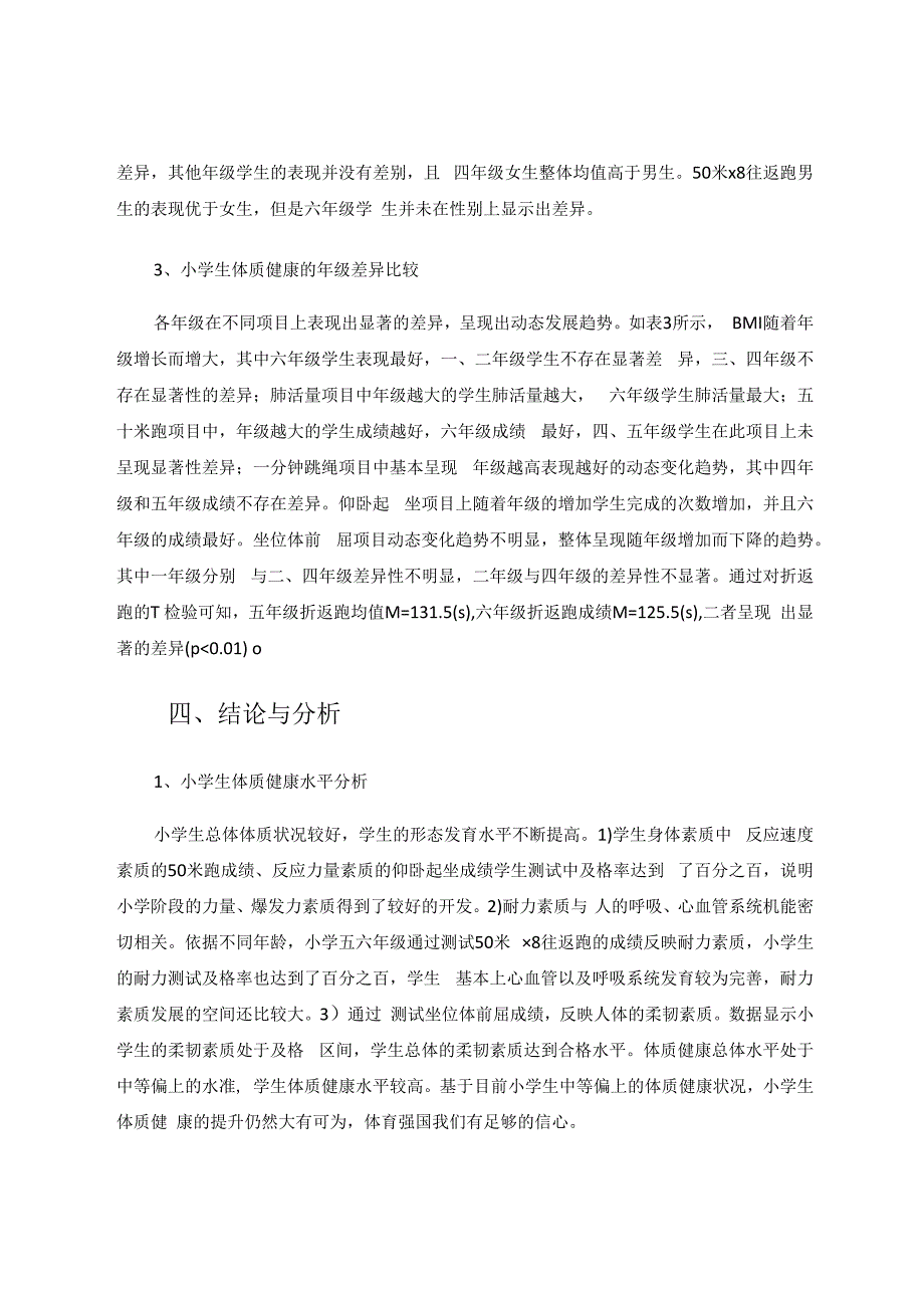 小学生体质健康：水平、特点及差异分析 论文.docx_第3页