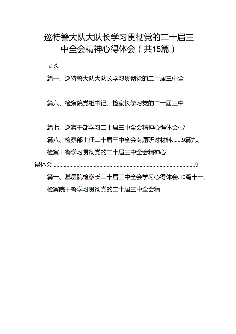 （15篇）巡特警大队大队长学习贯彻党的二十三中全会精神心得体会（详细版）.docx_第1页