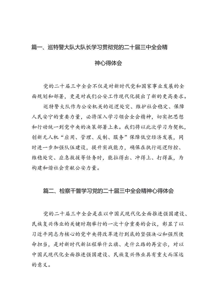 （15篇）巡特警大队大队长学习贯彻党的二十三中全会精神心得体会（详细版）.docx_第2页