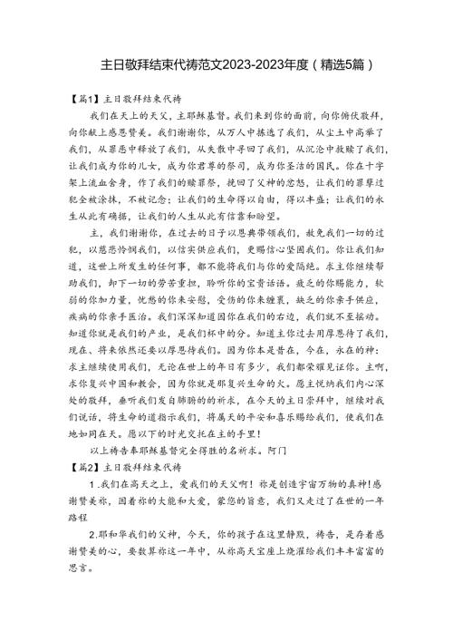 主日敬拜结束代祷范文20232023(精选5篇).docx