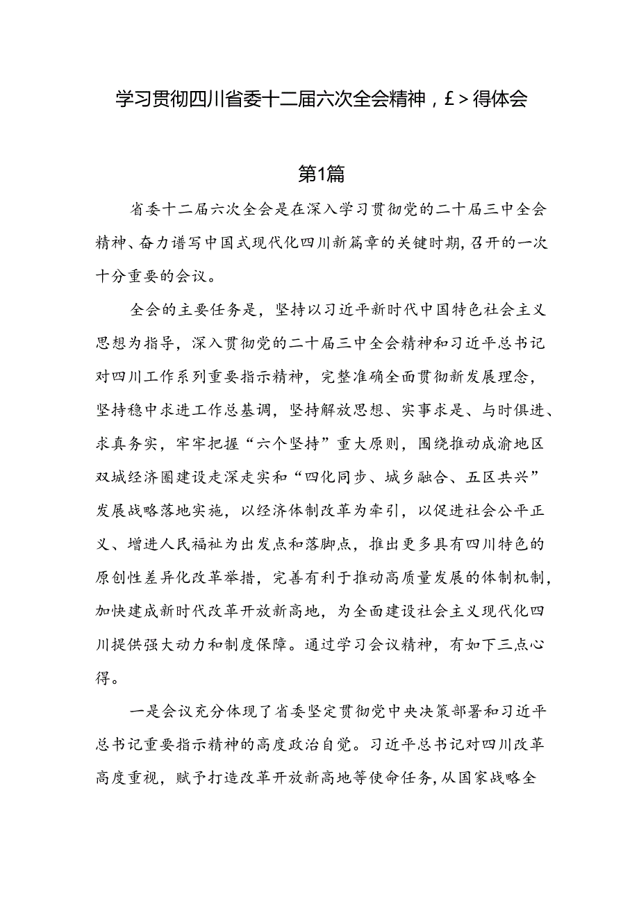 6篇学习贯彻四川省委十二六次全会精神心得体会.docx_第1页