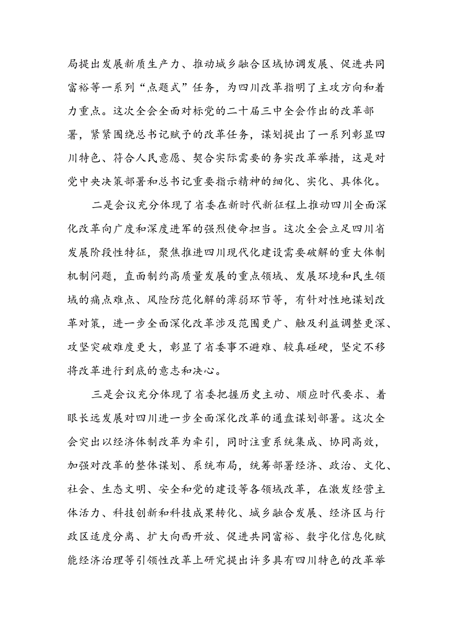 6篇学习贯彻四川省委十二六次全会精神心得体会.docx_第2页