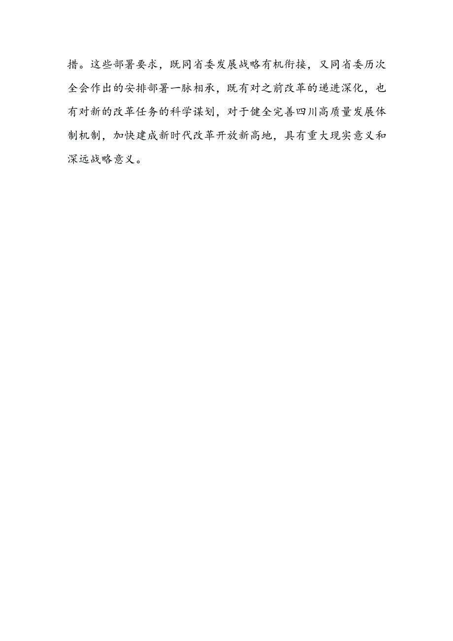 6篇学习贯彻四川省委十二六次全会精神心得体会.docx_第3页