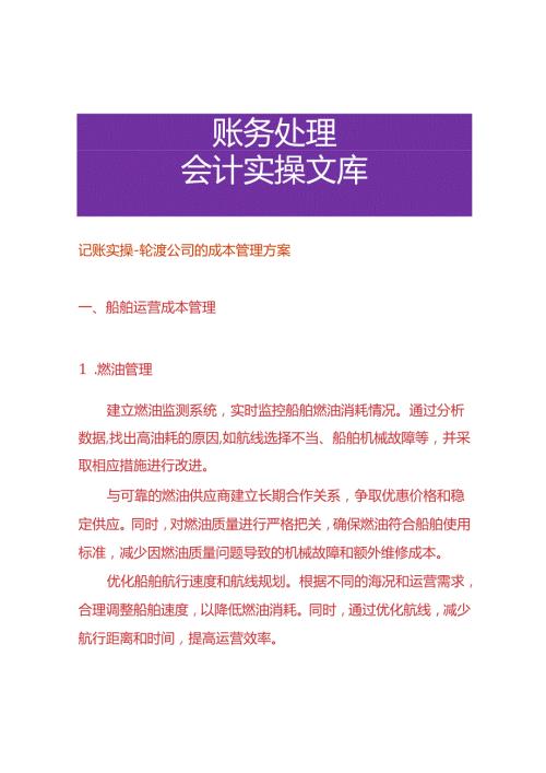 记账实操轮渡公司的成本管理方案.docx
