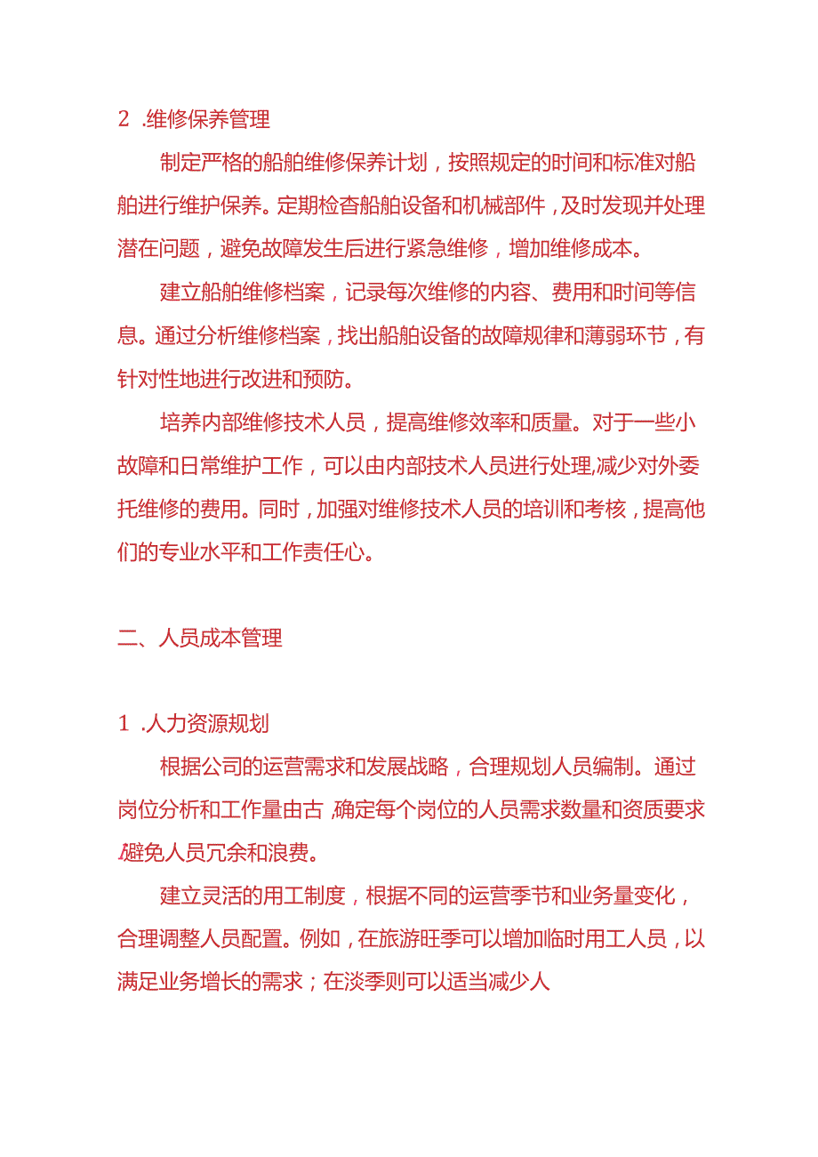 记账实操轮渡公司的成本管理方案.docx_第2页