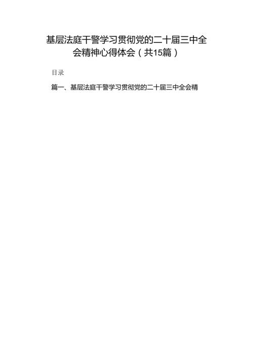 （15篇）基层法庭干警学习贯彻党的二十三中全会精神心得体会范文.docx