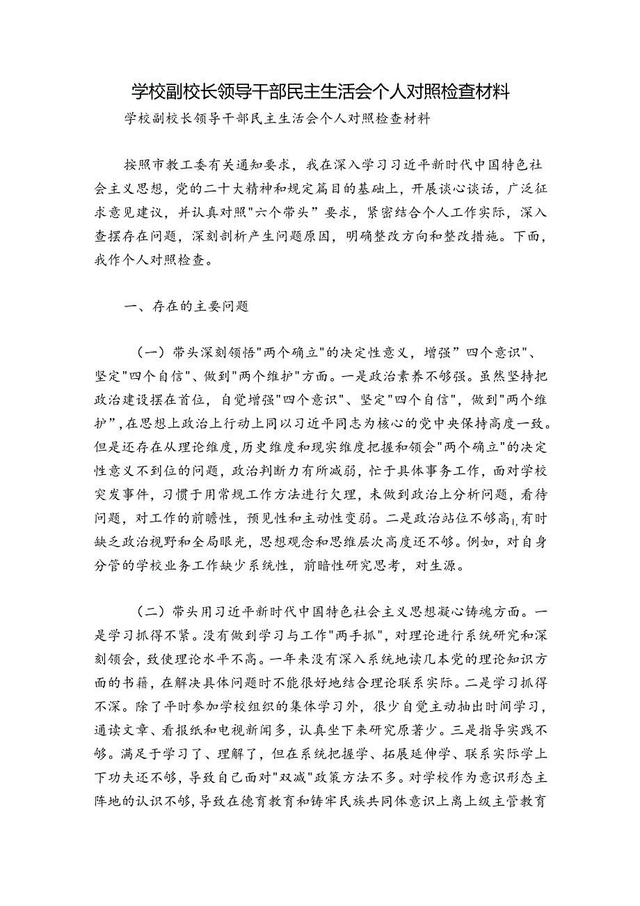 学校副校长领导干部民主生活会个人对照检查材料.docx_第1页