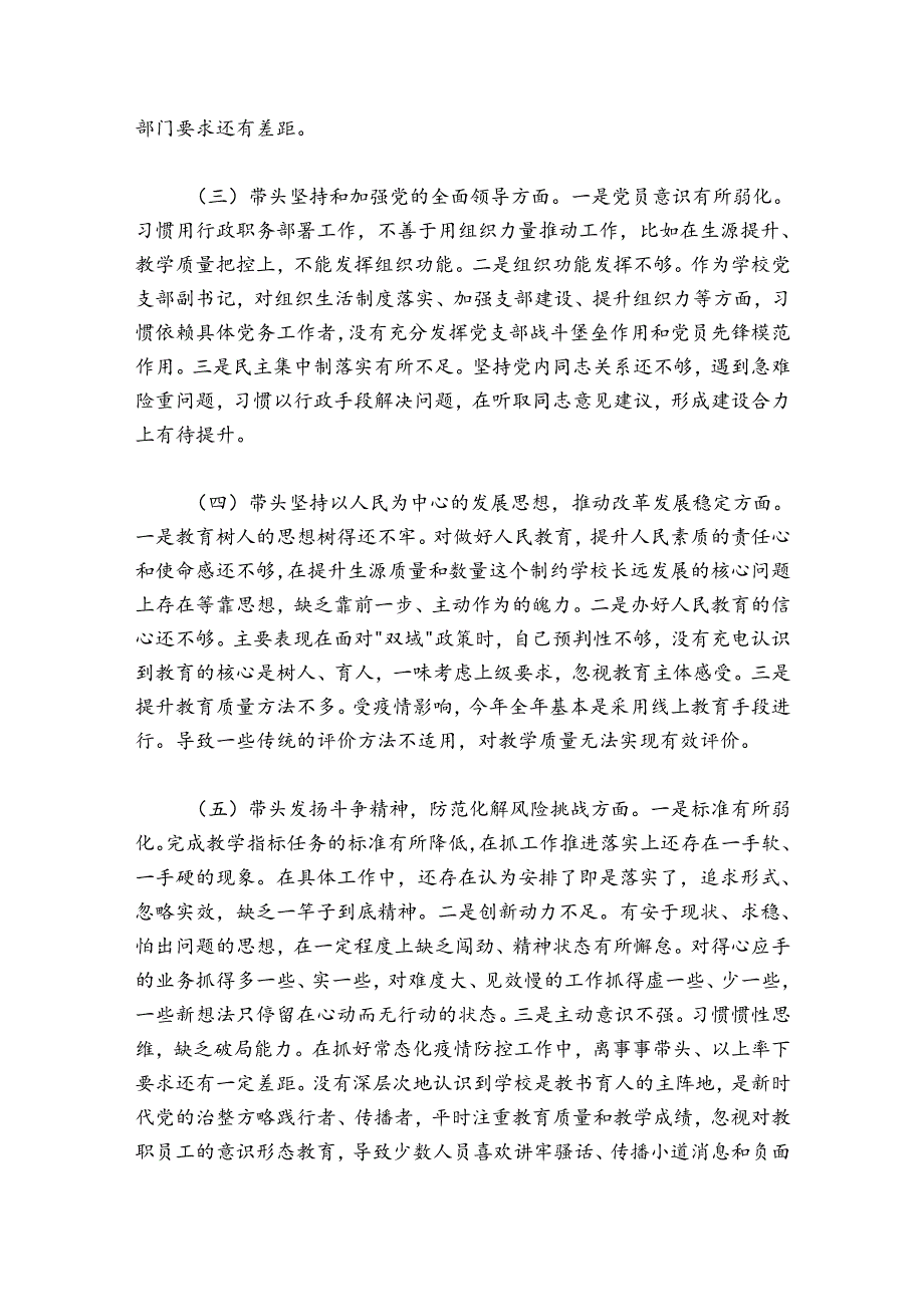 学校副校长领导干部民主生活会个人对照检查材料.docx_第2页