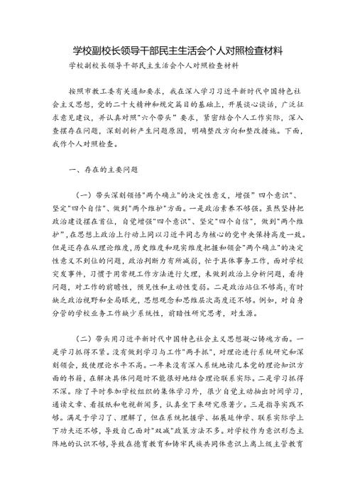 学校副校长领导干部民主生活会个人对照检查材料.docx