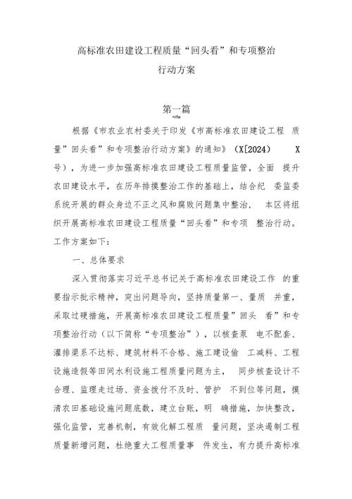 高标准农田建设工程质量“回头看”和专项整治工作行动方案4篇.docx