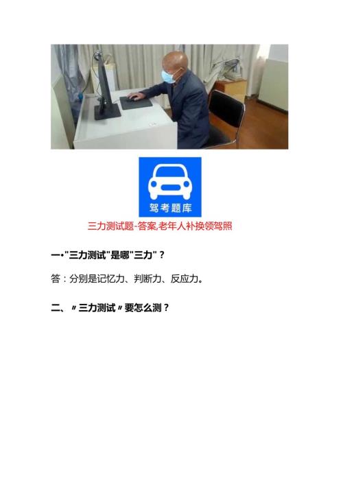驾考三力测试题库及答案七十岁老年人c2考驾照模拟题.docx