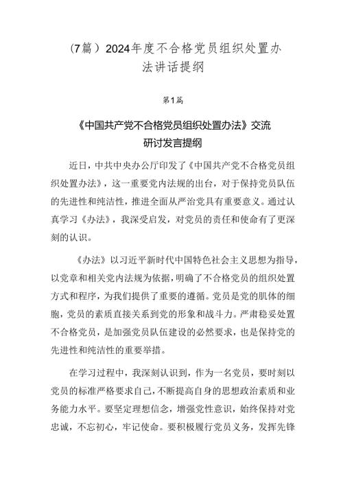 （7篇）2024不合格党员组织处置办法讲话提纲.docx