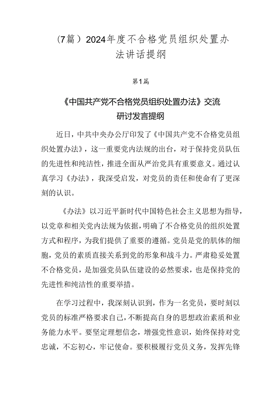 （7篇）2024不合格党员组织处置办法讲话提纲.docx_第1页