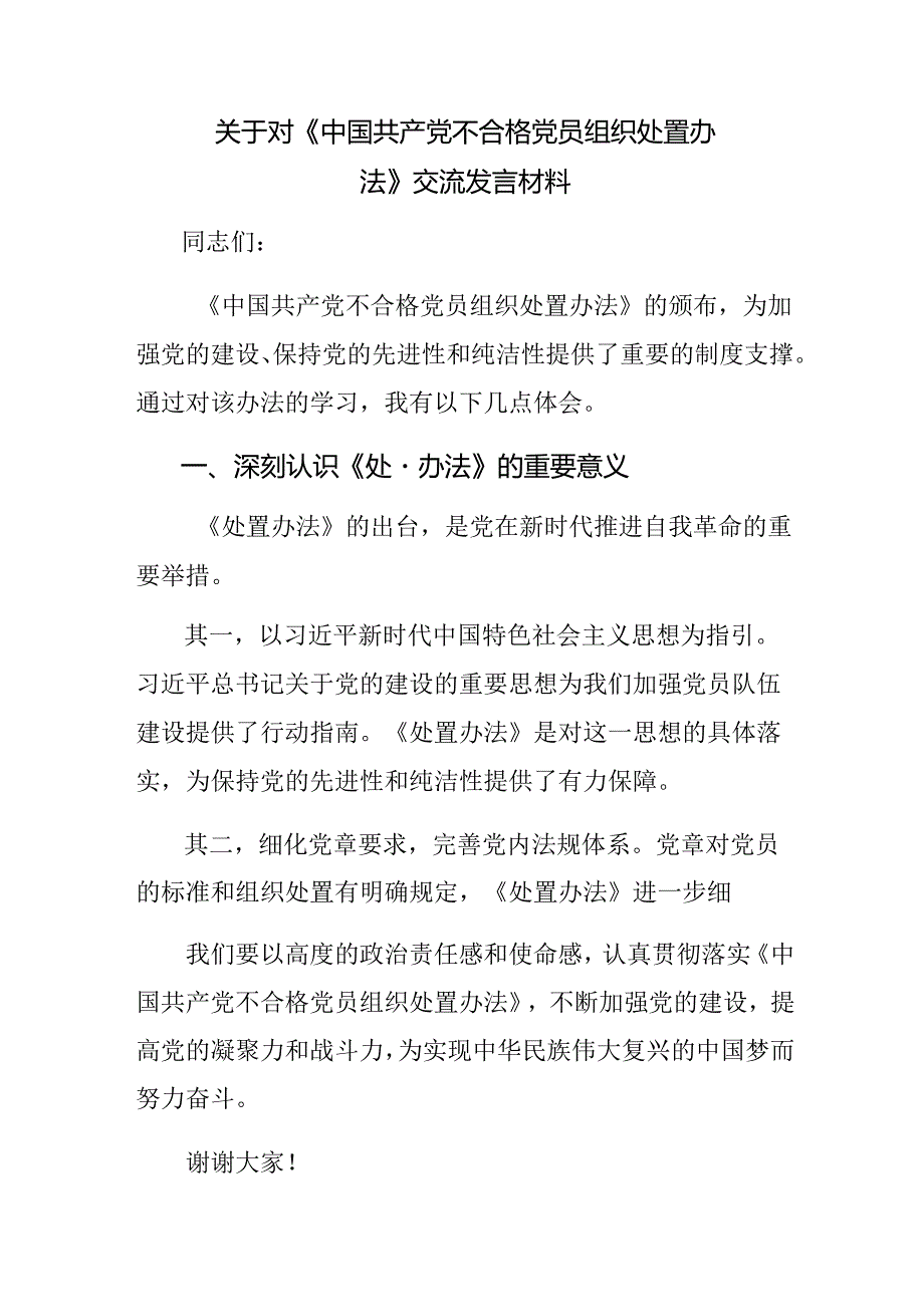 （7篇）2024不合格党员组织处置办法讲话提纲.docx_第3页