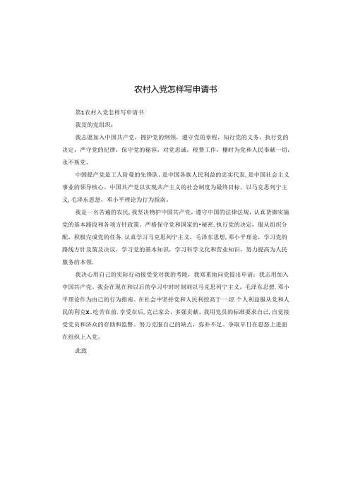 农村入党怎样写申请书.docx