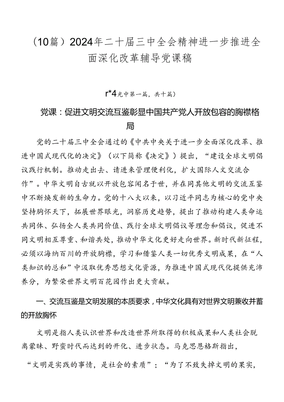 （10篇）2024年二十三中全会精神进一步推进全面深化改革辅导党课稿.docx_第1页