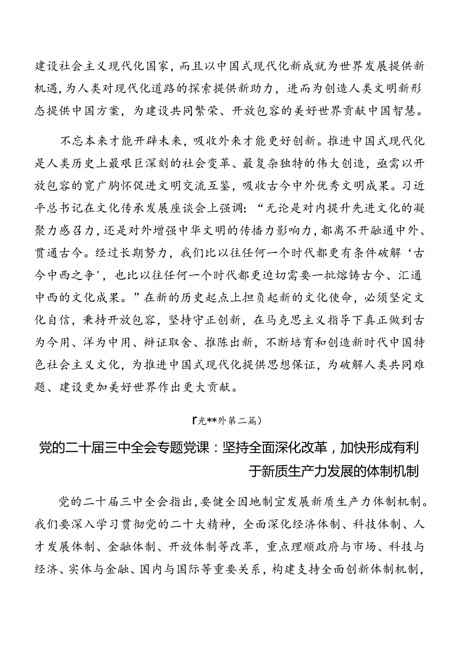 （10篇）2024年二十三中全会精神进一步推进全面深化改革辅导党课稿.docx_第3页