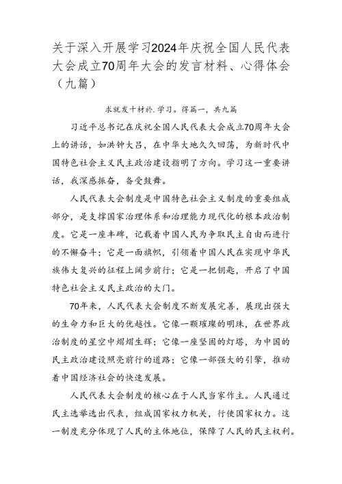 关于深入开展学习2024年庆祝全国人民代表大会成立70周年大会的发言材料、心得体会（九篇）.docx