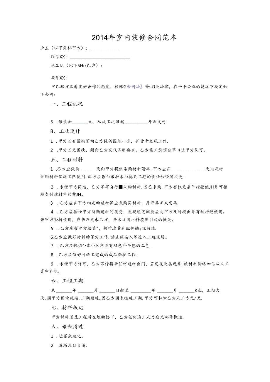 室内装修合同范本.docx_第1页