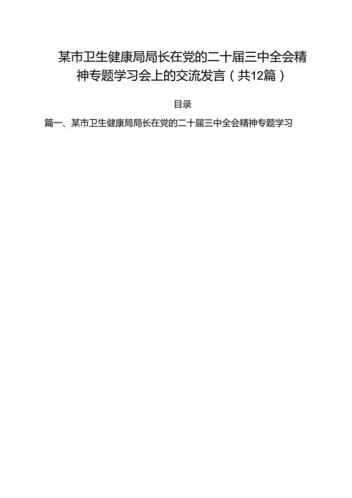 某市卫生健康局局长在党的二十三中全会精神专题学习会上的交流发言（共12篇）.docx