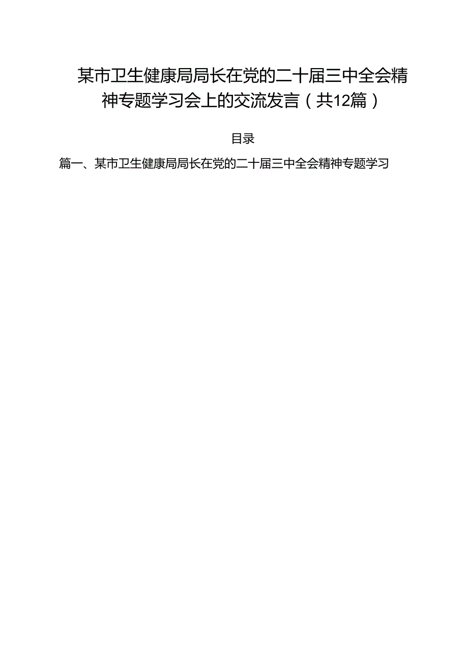 某市卫生健康局局长在党的二十三中全会精神专题学习会上的交流发言（共12篇）.docx_第1页