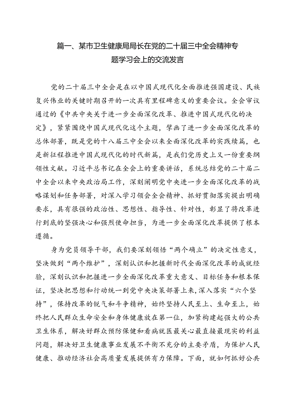 某市卫生健康局局长在党的二十三中全会精神专题学习会上的交流发言（共12篇）.docx_第2页