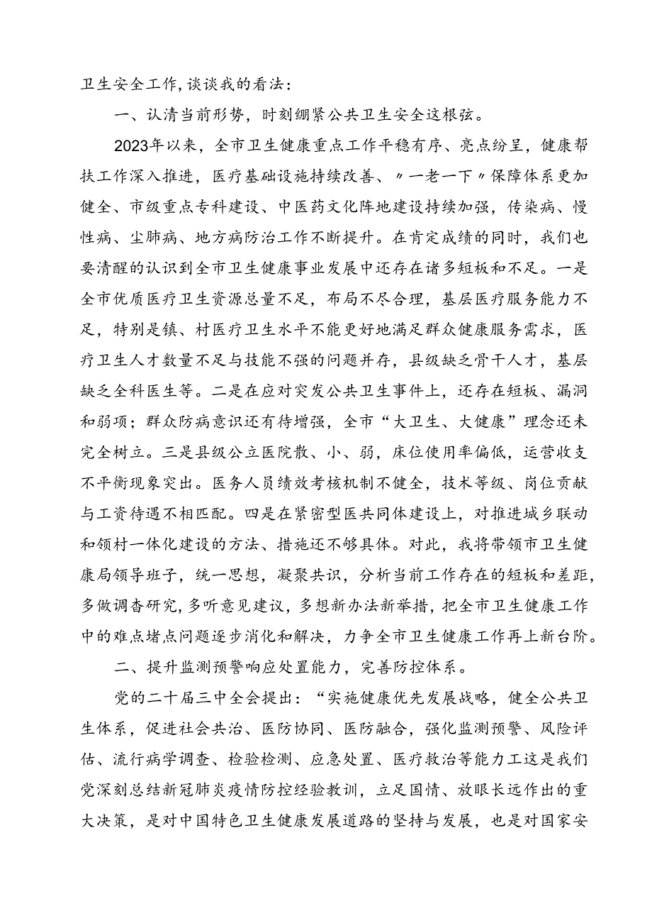 某市卫生健康局局长在党的二十三中全会精神专题学习会上的交流发言（共12篇）.docx_第3页