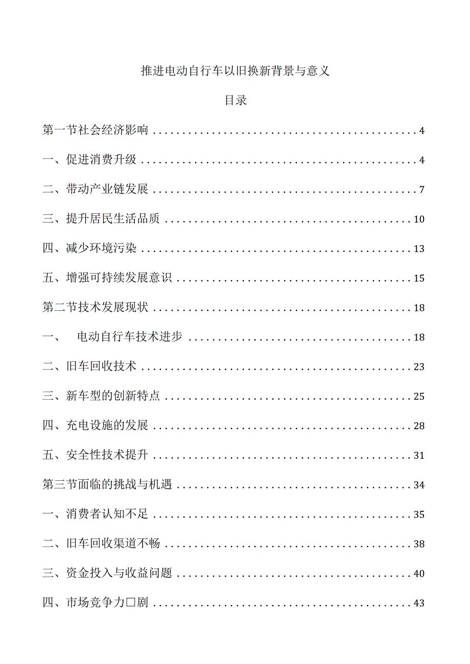 推进电动自行车以旧换新背景与意义.docx
