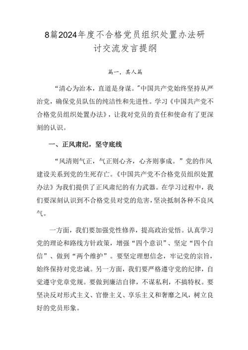8篇2024不合格党员组织处置办法研讨交流发言提纲.docx