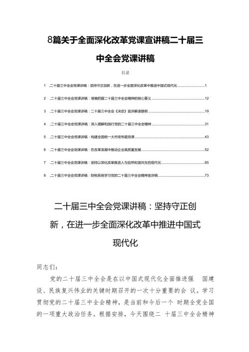 8篇关于全面深化改革党课宣讲稿二十三中全会党课讲稿.docx