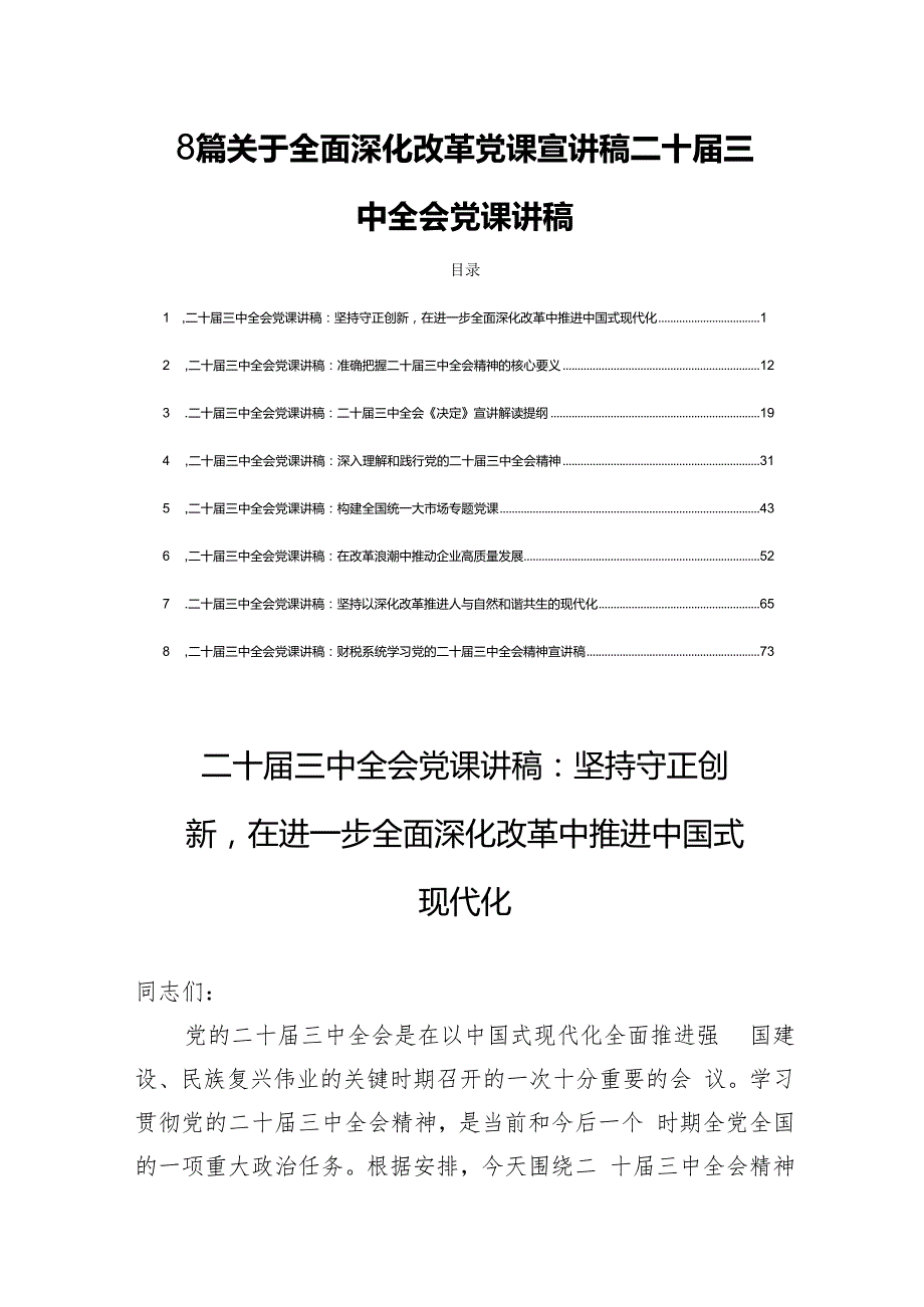 8篇关于全面深化改革党课宣讲稿二十三中全会党课讲稿.docx_第1页