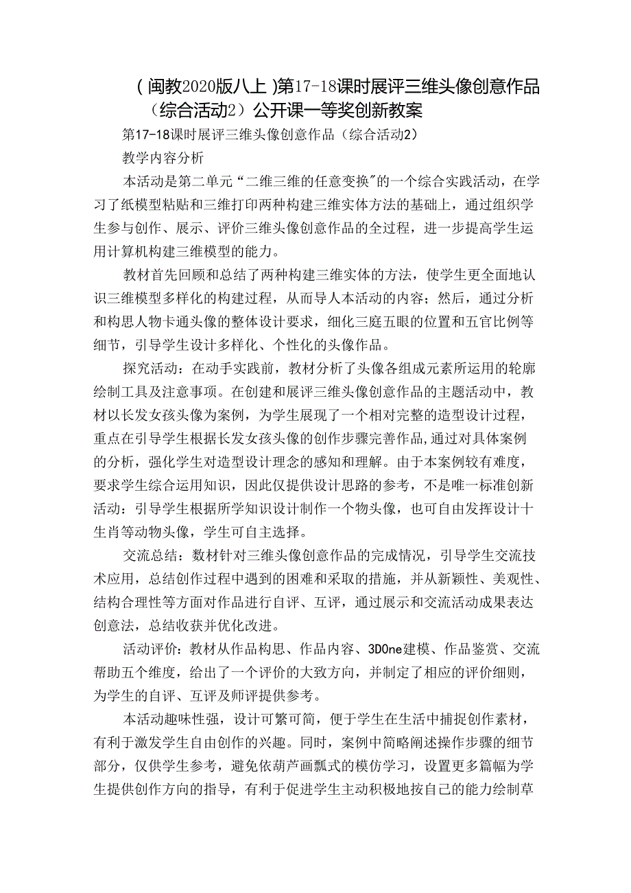 （闽教2020版八上）第1718课时 展评三维头像创意作品（综合活动2）公开课一等奖创新教案.docx_第1页