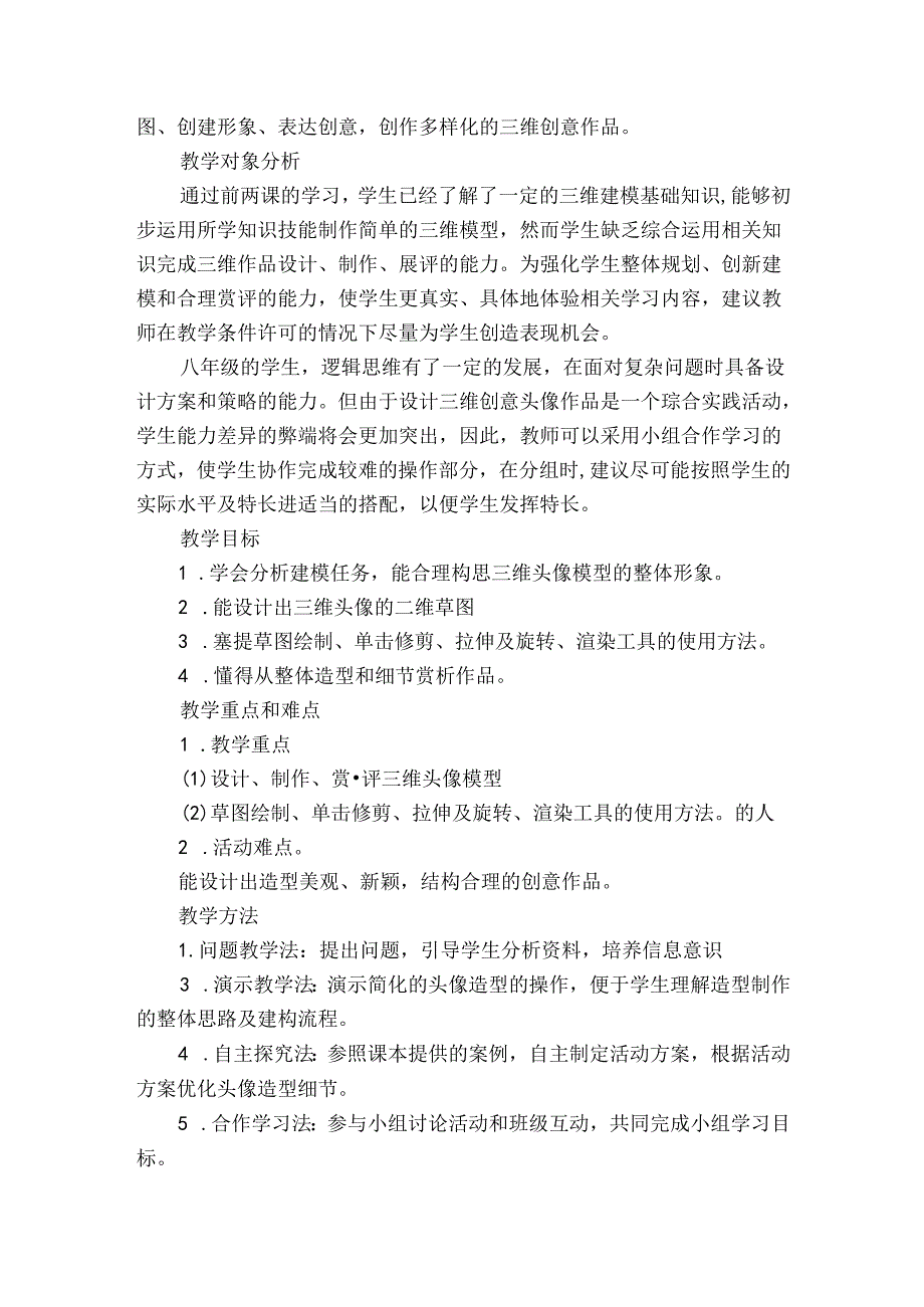 （闽教2020版八上）第1718课时 展评三维头像创意作品（综合活动2）公开课一等奖创新教案.docx_第2页