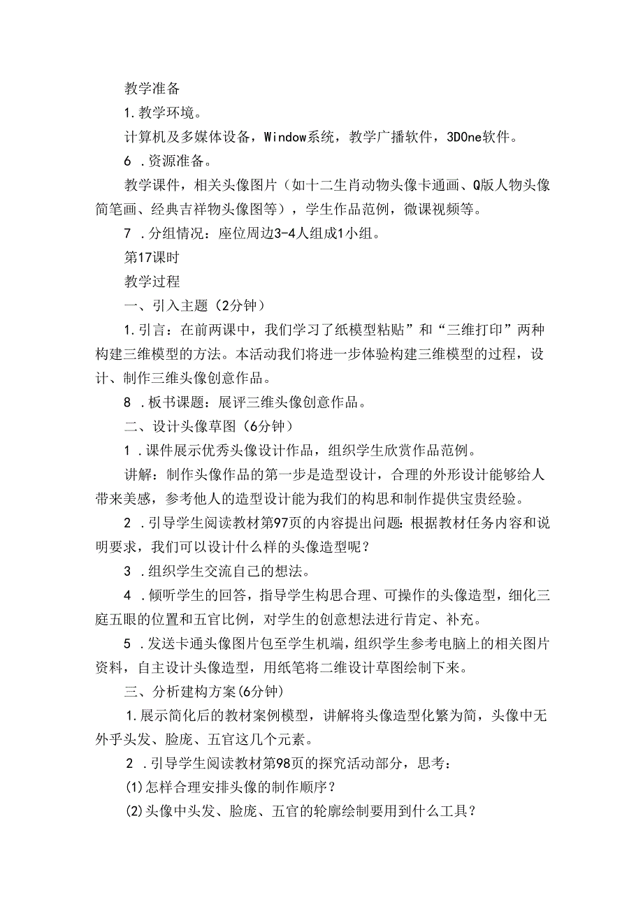 （闽教2020版八上）第1718课时 展评三维头像创意作品（综合活动2）公开课一等奖创新教案.docx_第3页