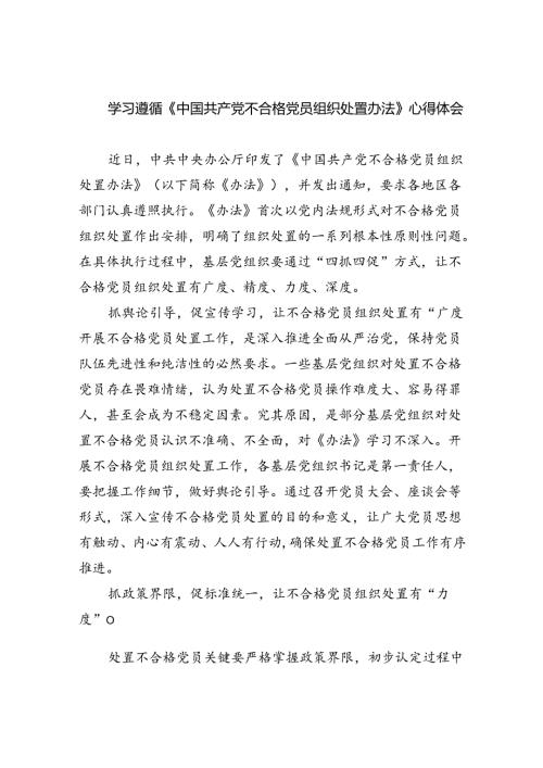 （7篇）学习遵循《中国共产党不合格党员组织处置办法》心得体会（精选）.docx