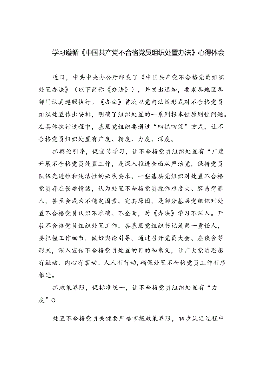 （7篇）学习遵循《中国共产党不合格党员组织处置办法》心得体会（精选）.docx_第1页