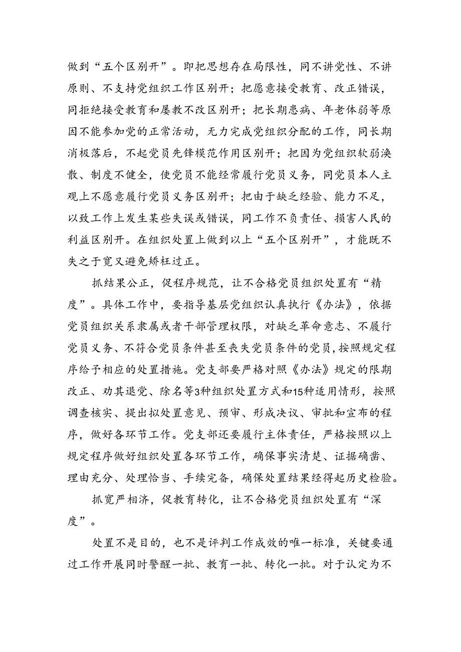 （7篇）学习遵循《中国共产党不合格党员组织处置办法》心得体会（精选）.docx_第2页
