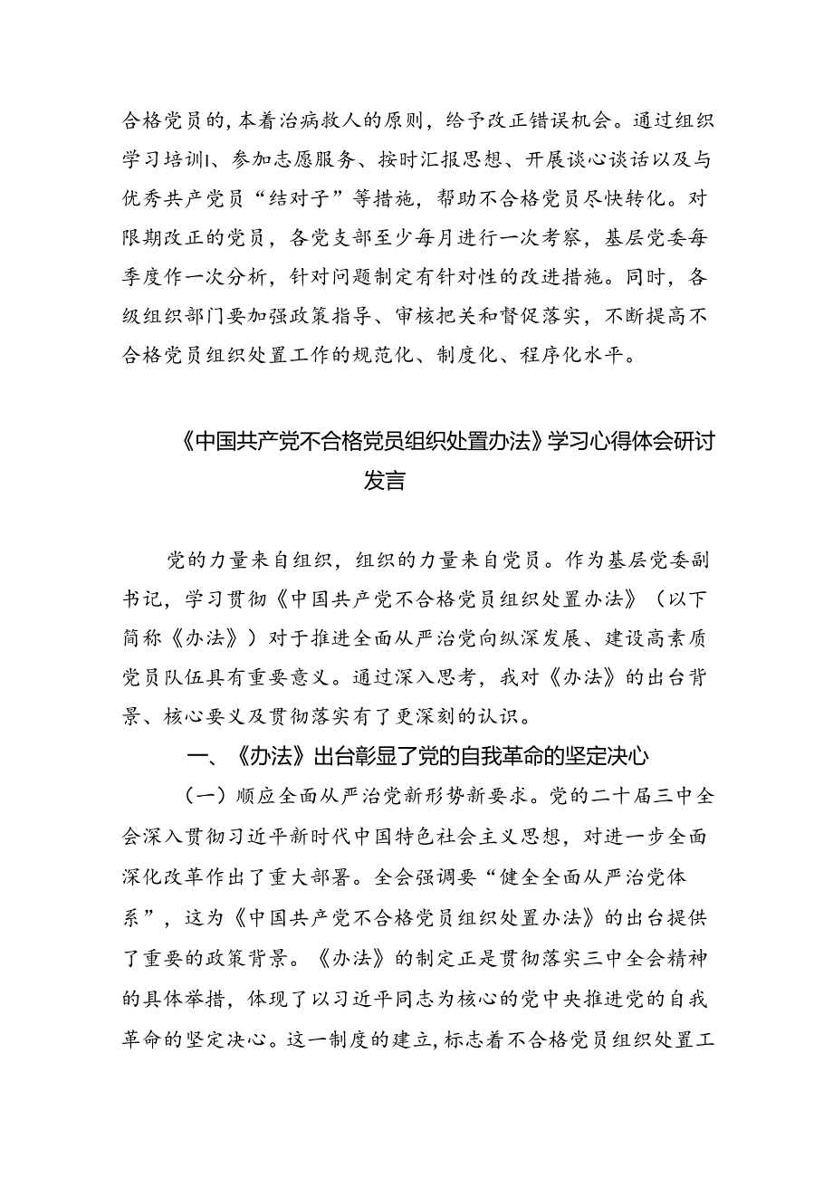 （7篇）学习遵循《中国共产党不合格党员组织处置办法》心得体会（精选）.docx_第3页