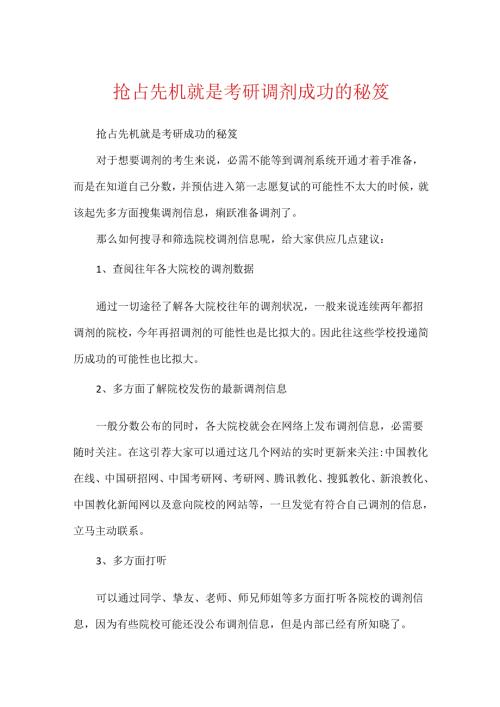 抢占先机就是考研调剂成功的秘笈.docx