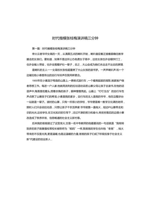 时代楷模张桂梅演讲稿三分钟.docx
