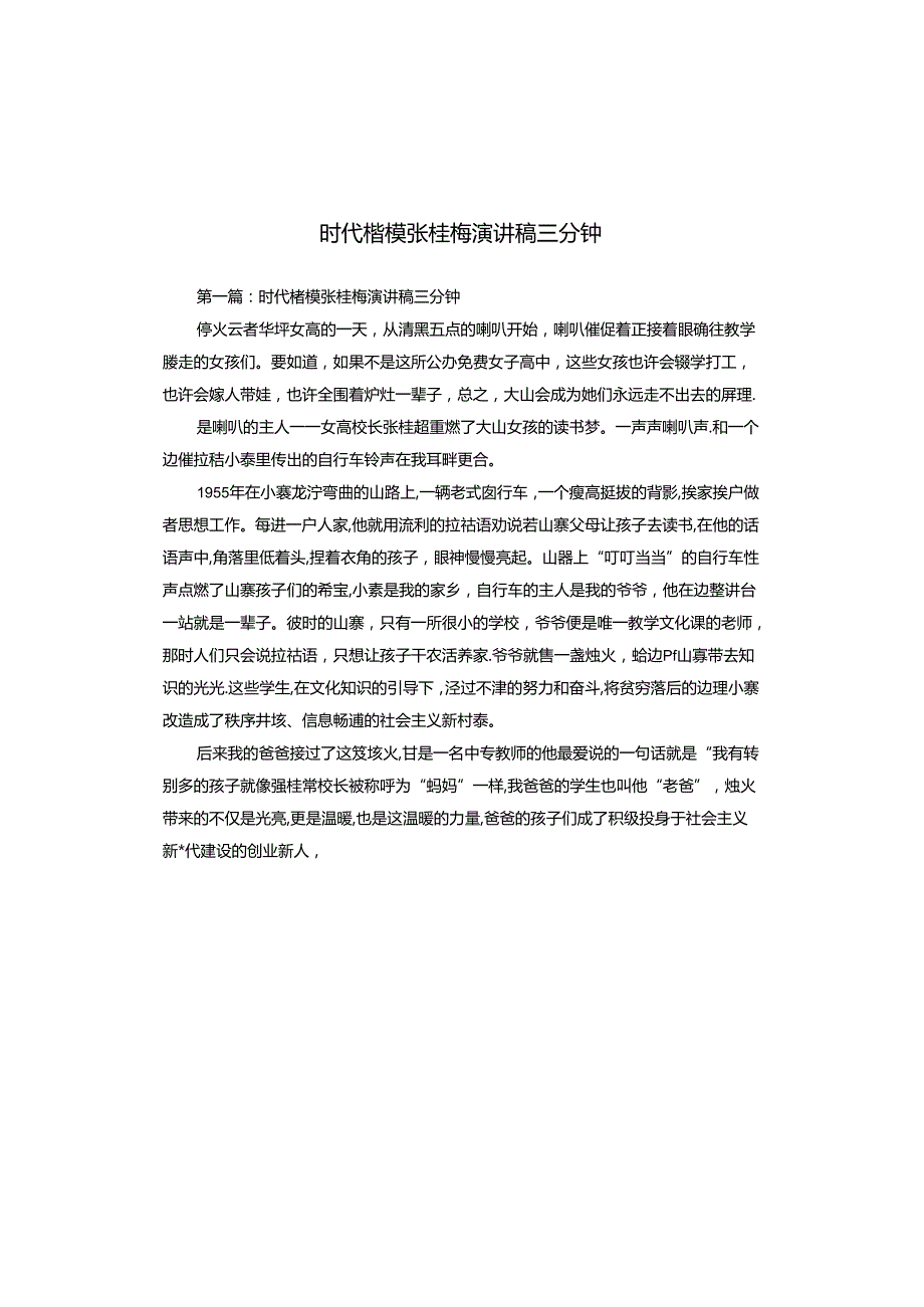 时代楷模张桂梅演讲稿三分钟.docx_第1页